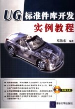 <em>UG</em>标准件库开发实例<em>教程</em>