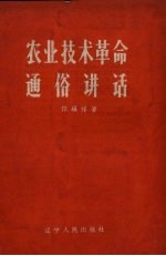 农业<em>技术</em><em>革命</em>通俗讲话