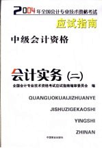 2004年<em>全国</em><em>会计</em><em>专业</em><em>技术</em><em><em>资格</em><em>考试</em></em>应试指南中级<em>会计</em><em>资格</em>  <em>会计</em>实务  2