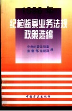 纪检监察业务<em>法规</em>政策选编  1996年合订本