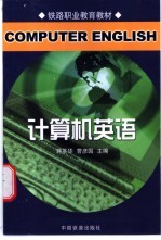 计算机<em>英语</em>