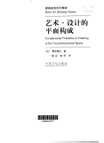 艺术·<em>设计</em>的平面<em>构成</em>