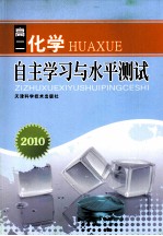 2010自主学习与水平<em>测试</em>  高二化学