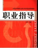 职业指导  第2版
