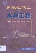 分散性粘土与水利工程