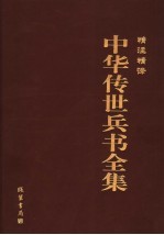 精注精译中华传世兵书全集  第1卷