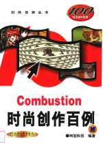 Combustion时尚创作百例