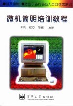 <em>微机</em>简明培训<em>教程</em>