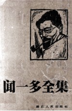 闻一多全集  10  文学史编·周易编·管子编·璞堂杂业编·语言文字编
