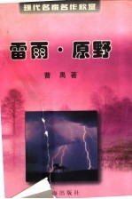 现代名家名作欣赏  雷雨·原野