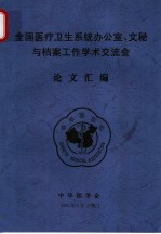 全国医疗卫生系统办公室、文秘与档案工作<em>学术</em>交流会论文汇编