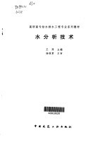水分析技术