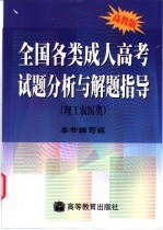 全国各类成人高考试题分析与解题指导  理工农医类