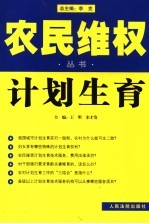 农民维权丛书  9  计划生育