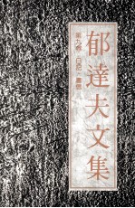 <em>郁<em>达夫</em></em>文集  第9卷  日记，书信