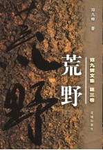 郑九蝉<em>文集</em>  第<em>3</em>卷  荒野  上