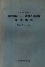 <em>沈阳</em>市建设标准  SYJB 2-95  钢筋混凝土：砖组合墙结构技术规程