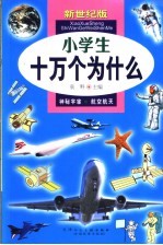 小学生十万个为什么  <em>7</em>  神秘宇宙  航空航天