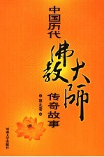 中国历代佛教大师传奇故事  第9<em>卷</em>