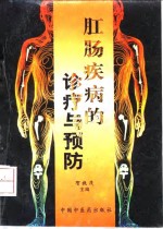 肛肠疾病的诊疗与预防