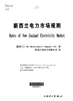 <em>新<em>西兰</em></em>电力市场规则