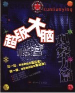 超级大脑训练营  观察力篇