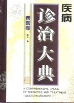 疾病诊治大典  西医卷