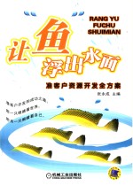 让“鱼”浮出水面  准客户资源开发全方案