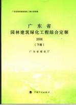 广东省园<em>林</em>建筑绿化工程计价依据  广东省园<em>林</em>建筑绿化工程综合定额  2006  下