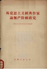 马克思主义经典作家论无产阶级政党