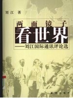 两面镜子看世界  <em>刘江</em>国际通讯评论选