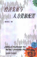 经济发展<em>与</em>人力资源<em>配置</em>