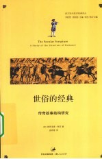 世俗的经典  传奇故事结构研究