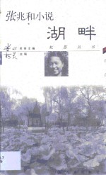 张兆和小说·湖畔