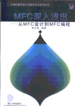MFC<em>深入</em>浅出 从MFC设计到MFC<em>编程</em>
