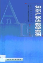 知识产权法教学案例