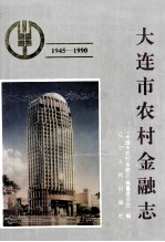 <em>大连</em>市农村金融<em>志</em>  1945-<em>1990</em>