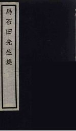 元四家集  <em>马</em>石田先生文集  5