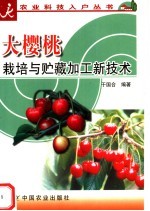 大樱桃<em>栽培</em><em>与</em>贮藏加工新<em>技术</em>