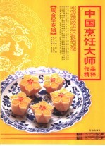 中国烹饪大师作品精粹  周金华专辑