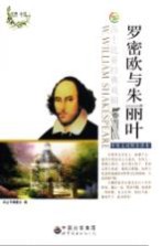 罗密欧与朱丽叶  中英文对照全译本