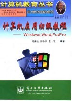 <em>计算机</em><em>应用</em><em>初级</em>教程 Windows，Word，FoxPro