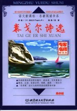 泰戈尔诗选  高中版