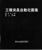 工模夹具自动化图集