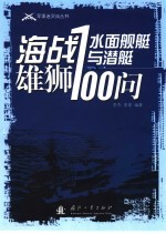 海战雄狮  水面舰艇与潜艇100问