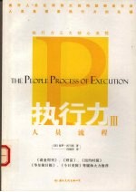 执行力三  人员流程