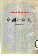 中国小说史
