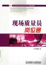 现场<em>质量</em><em>员</em>岗位通