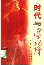 时代与雷锋