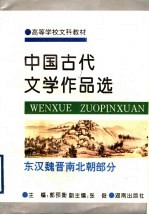 中国古代文学作品选  东汉魏晋南北朝部分